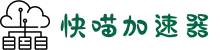 快喵加速器【官方网站】- 免费好用的VPN